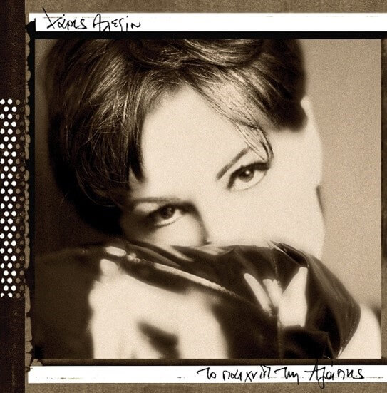 Χάρις Αλεξίου - Παιχνίδι Της Αγάπης - Vinyl LP