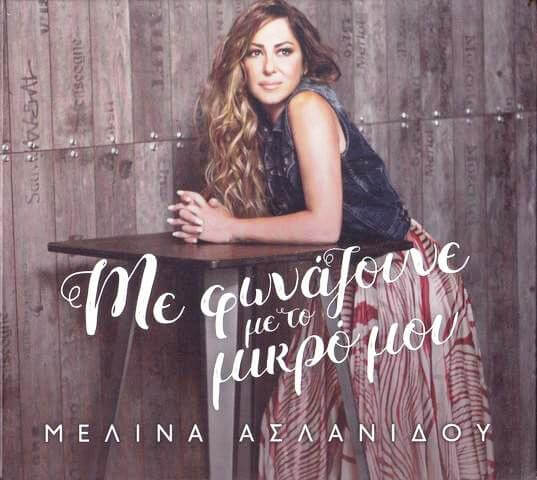 Μελίνα Ασλανίδου – Με Φωνάζουνε Με Το Μικρό Μου - CD