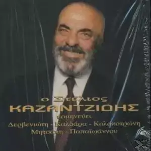 Στέλιος Καζαντζίδης - Ο Στέλιος Καζαντζίδης Ερμηνεύει Δερβενιώτη, Καλδάρα, Κολοκοτρώνη, Μητσάκη, Παπαιωάννου - CD