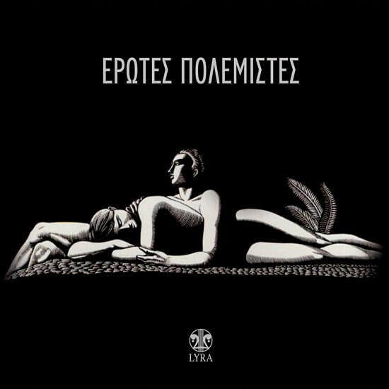 Έρωτες Πολεμιστές - Έρωτες Πολεμιστές - CD