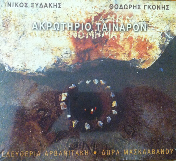 Νίκος Ξυδάκης - Ακρωτήριο Ταίναρον - CD