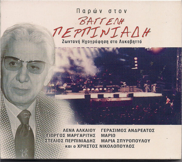 Βαγγέλης Περπινιάδης - Παρών Στον Βαγγέλη Περπινιάδη - Ζωντανή Ηχογράφηση Στο Λυκαβηττό - CD