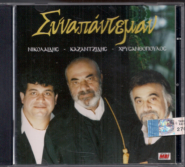 Στάθης Νικολαΐδης, Στέλιος Καζαντζίδης, Χρήστος Χρυσανθόπουλος - Συναπάντεμαν - CD