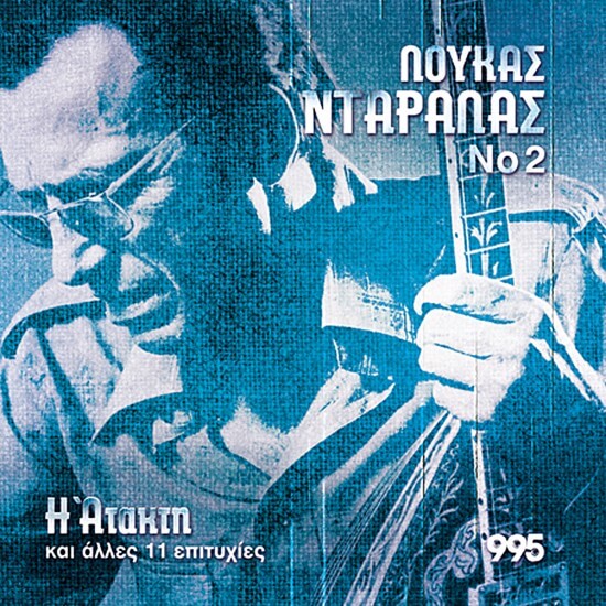 Λουκάς Νταράλας - Η Άτακτη - CD