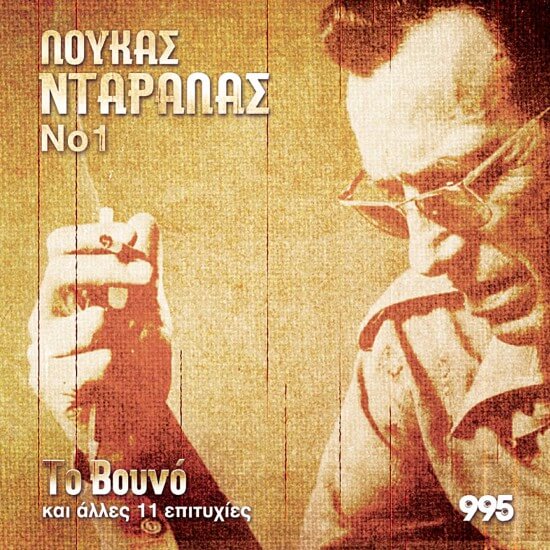 Λουκάς Νταράλας - Το Βουνό - CD
