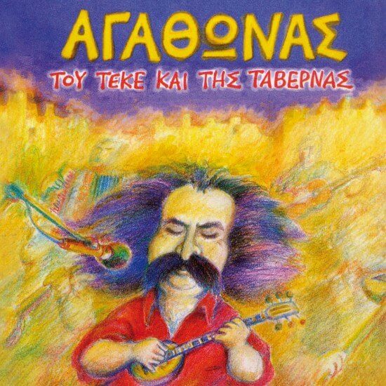 Αγάθωνας Ιακωβίδης - Του Τεκέ Και Της Ταβέρνας - CD