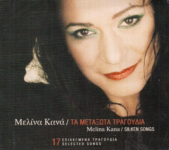 Μελίνα Κανά - Τα Μεταξωτά Τραγούδια - CD