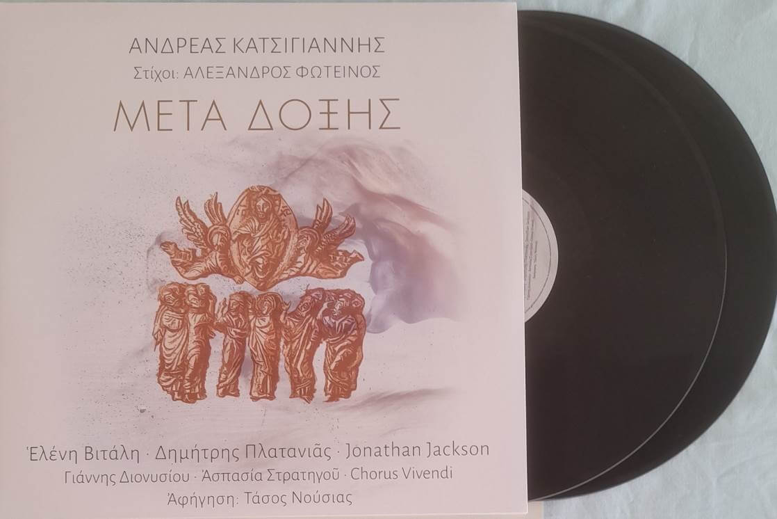 Ανδρέας Κατσιγιάννης - Μετά Δόξης - Vinyl LP