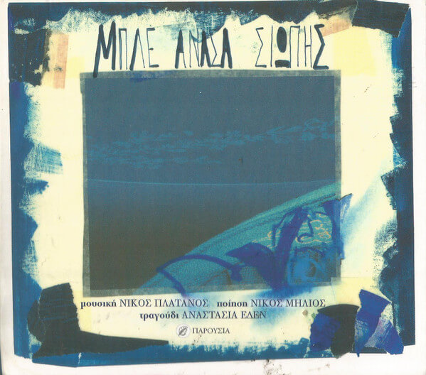 Νίκος Πλάτανος, Αναστασία Έδεν – Μπλέ Ανάσα Σιωπής - CD