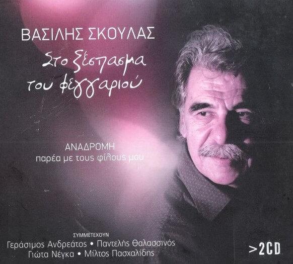 Βασίλης Σκουλάς - Στο Ξέσπασμα του Φεγγαριού - CD