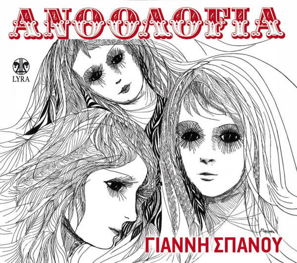 Γιάννης Σπανός - Ανθολογία - CD