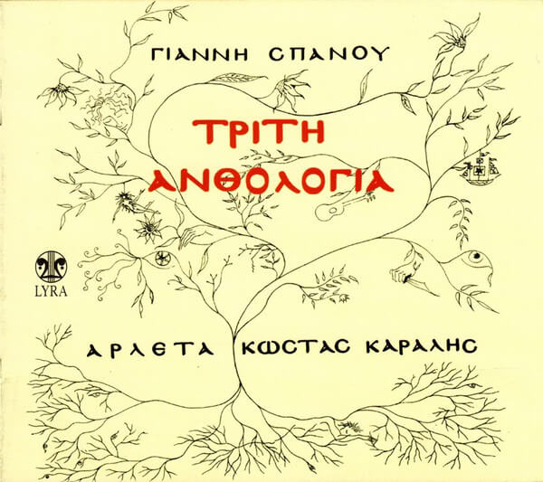 Γιάννης Σπανός - Τρίτη Ανθολογία - CD