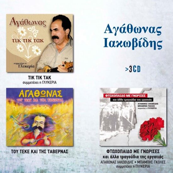 Αγάθωνας Ιακωβίδης - 3 Album Box - CD