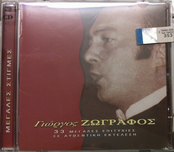 Γιώργος Ζωγράφος - 33 Μεγάλες Επιτυχίες Σε Αυθεντική Εκτέλεση - CD