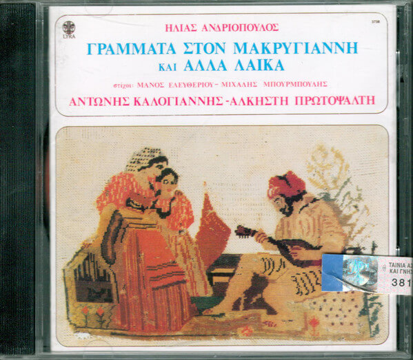 Ηλίας Ανδριόπουλος - Γράμματα Στον Μακρυγιάννη Και Άλλα Λαϊκά - CD