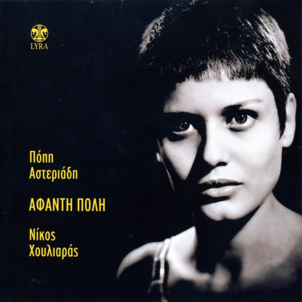 Πόπη Αστεριάδη, Νίκος Χουλιαράς - Άφαντη Πόλη - CD