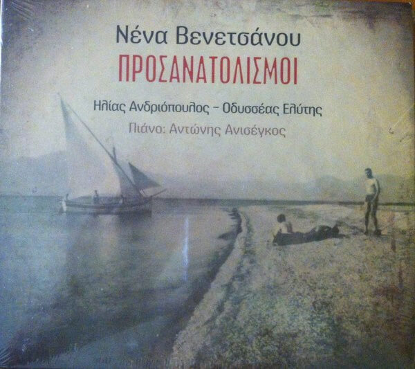 Νένα Βενετσάνου - Προσανατολισμοί - CD