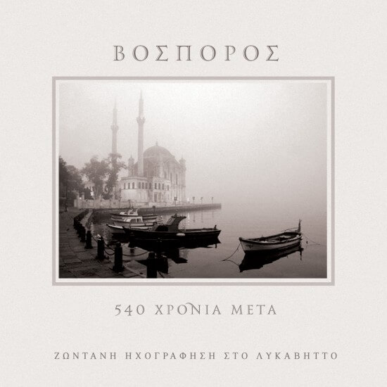 Βόσπορος - 540 Χρόνια Μετά - Ζωντανή Ηχογράφηση στο Λυκαβηττό - CD