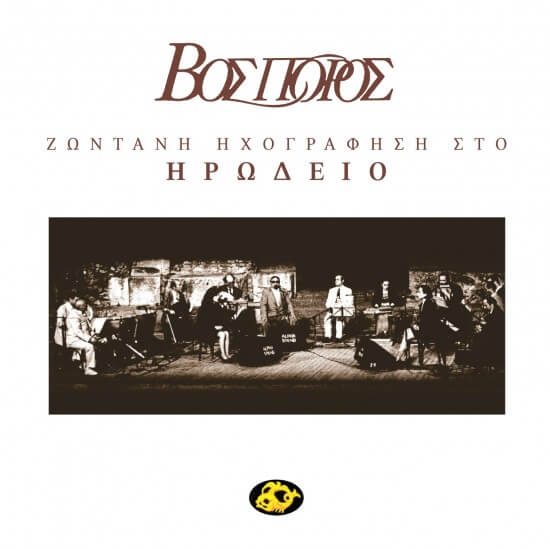 Βόσπορος - Ζωντανή Ηχογράφηση Στο Ηρώδειο - CD