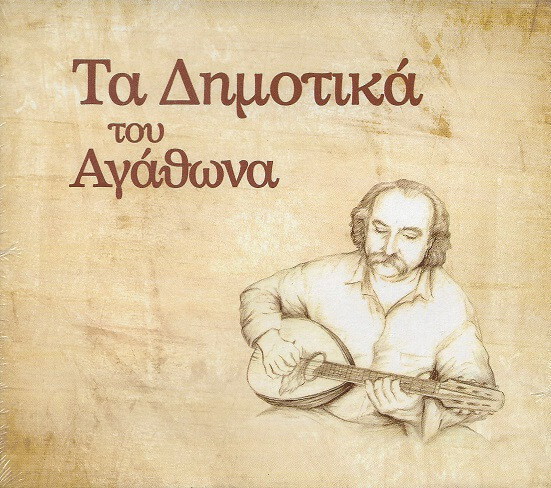Αγάθωνας Ιακωβίδης - Τα Δημοτικά Του Αγάθωνα - CD