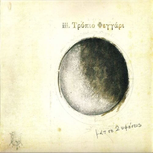 Ματ Σε Δύο Υφέσεις – Τρύπιο Φεγγάρι - CD