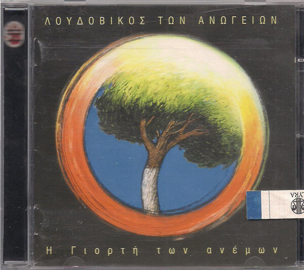 Λουδοβίκος Των Ανωγείων - Η Γιορτή Των Ανέμων - CD