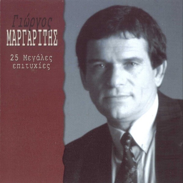 Γιώργος Μαργαρίτης - 25 Μεγάλες Επιτυχίες - CD
