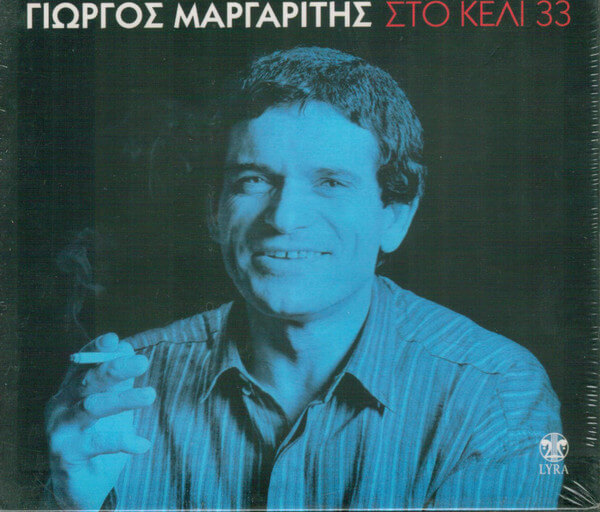 Γιώργος Μαργαρίτης - Στο Κελί 33 - CD