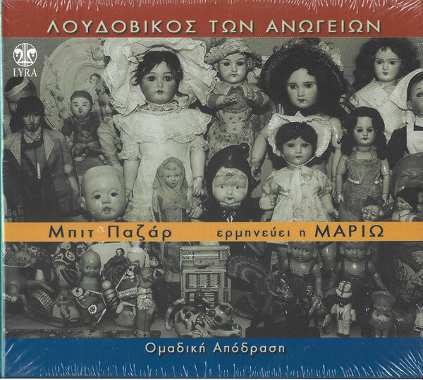 Λουδοβίκος Των Ανωγείων - Μπιτ Παζάρ - CD