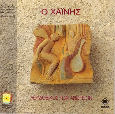 Λουδοβίκος Των Ανωγείων - Ο Χαΐνης - CD