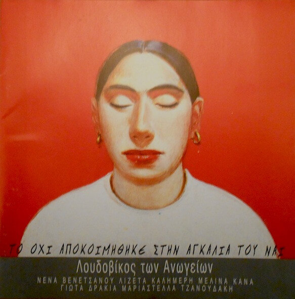 Λουδοβίκος Των Ανωγείων - Το Όχι Αποκοιμήθηκε Στην Αγκαλιά Του Ναι - CD