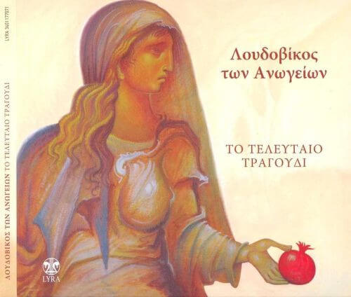 Λουδοβίκος Των Ανωγείων - Το Τελευταίο Τραγούδι - CD