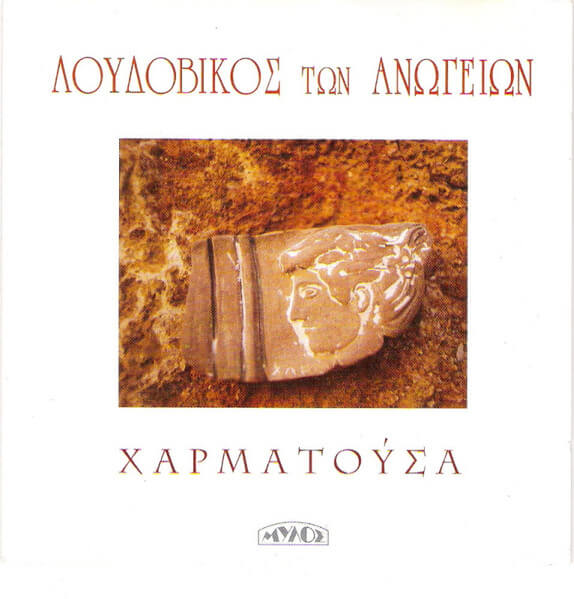 Λουδοβίκος Των Ανωγείων - Χαρματούσα - CD