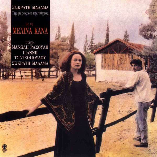 Σωκράτης Μάλαμας Με Τη Μελίνα Κανά - Της Μέρας Και Της Νύχτας - CD