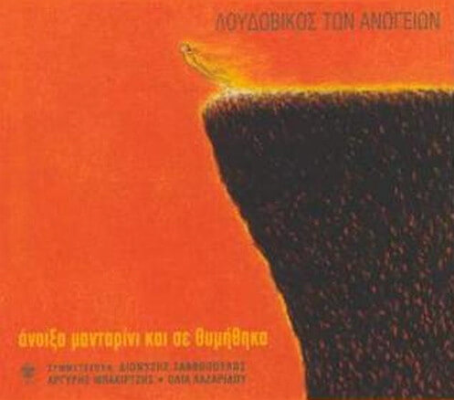 Λουδοβίκος Των Ανωγείων - Άνοιξα Μανταρίνι Και Σε Θυμήθηκα - CD