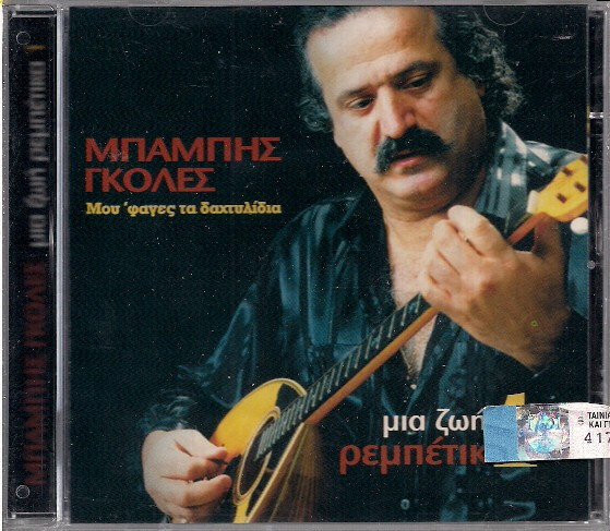 Μπάμπης Γκολές - Μου 'φαγες Τα Δαχτυλίδια - Μια Ζωή Ρεμπέτικα 1 - CD