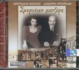 Αριστείδης Μόσχος - Σμυρνέικο Ματζόρ - CD