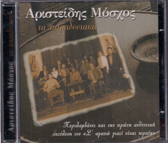 Αριστείδης Μόσχος - Τα Παραδοσιακά - CD
