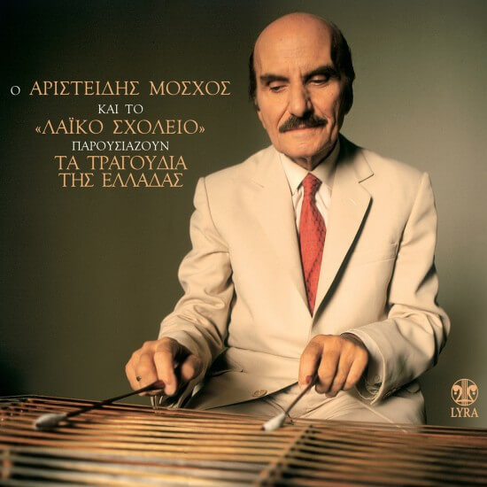 Αριστείδης Μόσχος Και Το Λαϊκό Σχολείο - Παρουσιάζουν Τα Τραγούδια Της Ελλάδας - CD