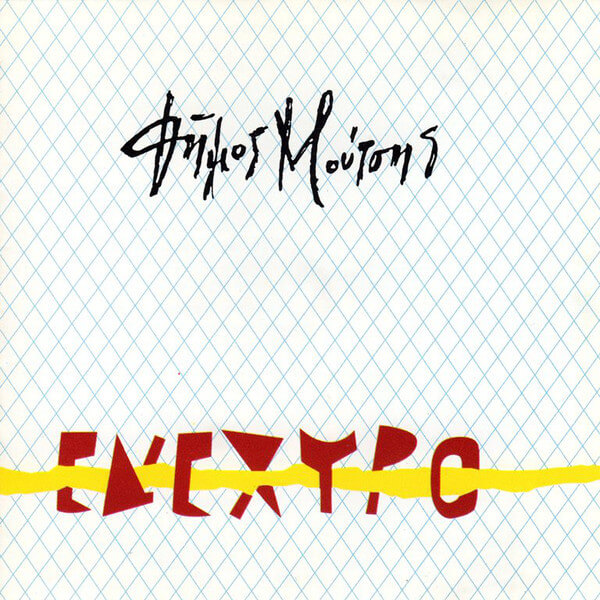 Δήμος Μούτσης - Ενέχυρο - CD