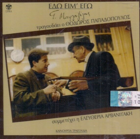 Γιώργος Μουφλουζέλης - Εδώ Είμ' Εγώ - CD