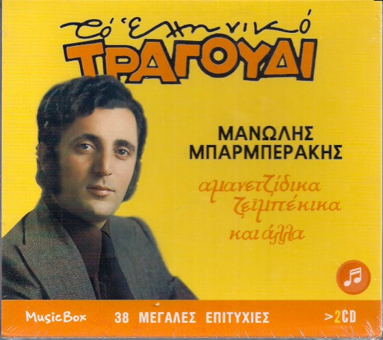 Μανώλης Μπαρμπεράκης - Αμανετζίδικα Ζεϊμπέκικα Και Άλλα - CD