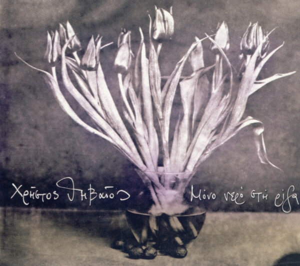 Χρήστος Θηβαίος - Μόνο Νερό Στη Ρίζα - CD