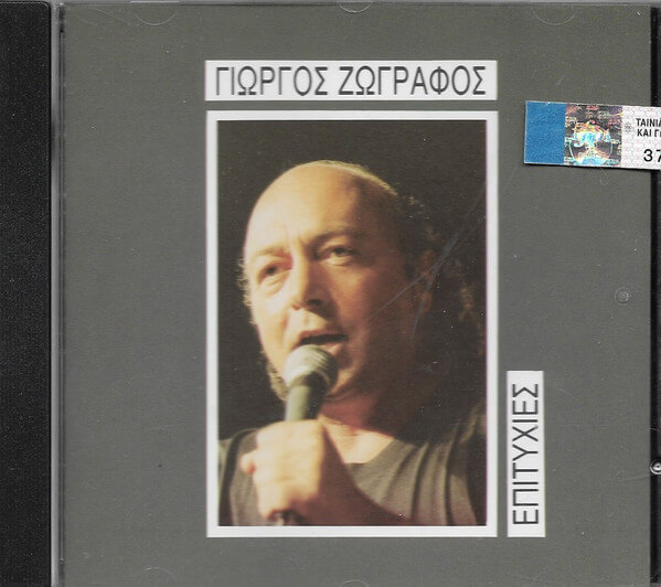 Γιώργος Ζωγράφος - Επιτυχίες - CD