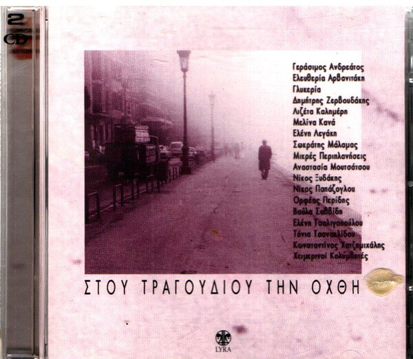 Various Artists - Στου Τραγουδιού Την Όχθη - CD