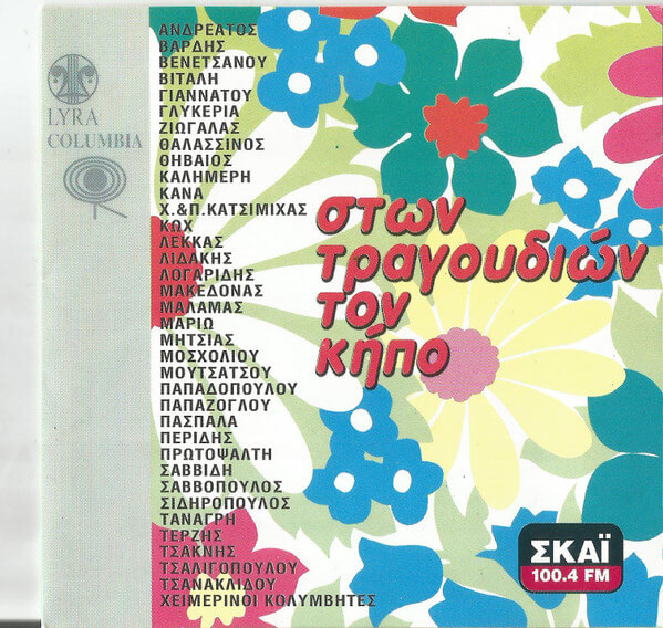 Various Artists - Στων Τραγουδιών Τον Κήπο - CD