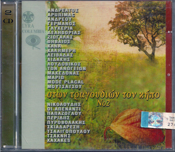 Various Artists - Στων Τραγουδιών Τον Κήπο 2 - CD