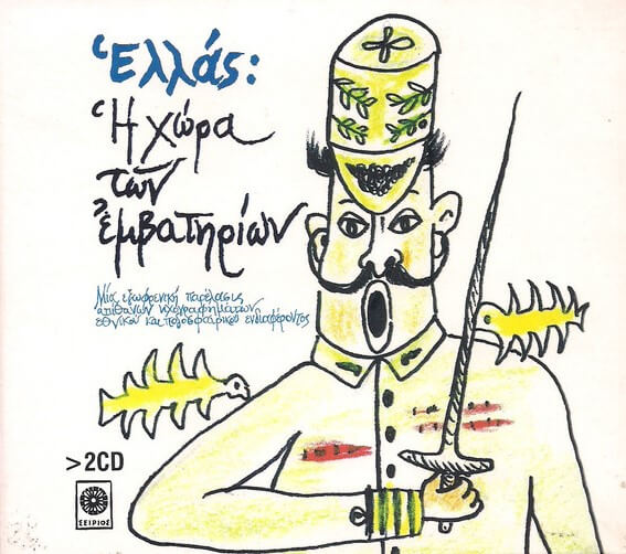 Various Artists - Ελλάς: Η Χώρα Των Εμβατηρίων - CD