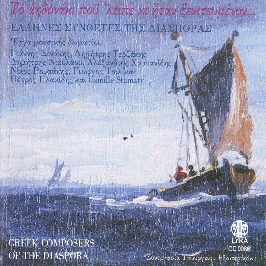 Various Artists - Έλληνες Συνθέτες Της Διασποράς - CD