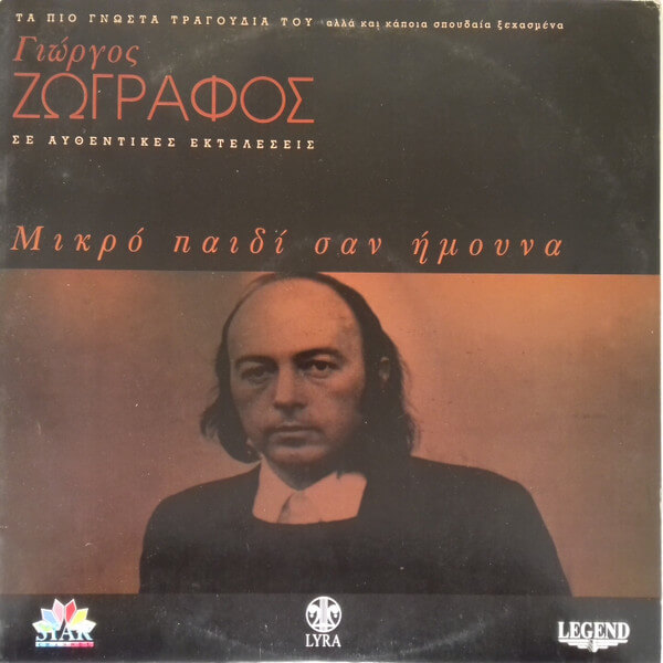 Γιώργος Ζωγράφος - Μικρό Παιδί Σαν Ήμουνα - CD